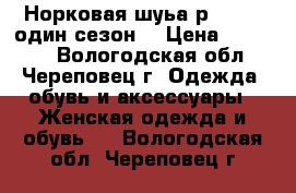 Норковая шуьа р.46-48 (один сезон) › Цена ­ 15 000 - Вологодская обл., Череповец г. Одежда, обувь и аксессуары » Женская одежда и обувь   . Вологодская обл.,Череповец г.